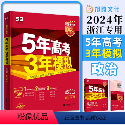 2024版 政治 浙江省 [正版]2024版/2023版 五年高考三年模拟政治A版 浙江学考选考 高三 新高考5年高考3