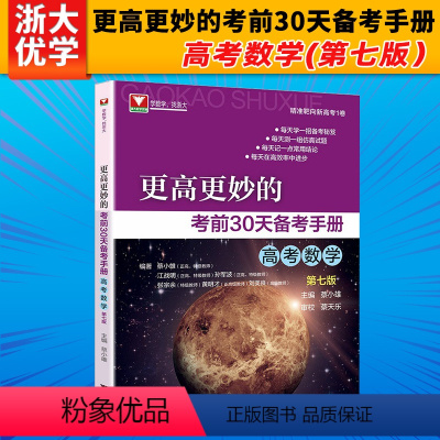 数学 第七版 更高更妙的考前30天备考手册 [正版]更高更妙的数学 更高更妙的考前30天备考手册高考数学第七版蔡小雄高考
