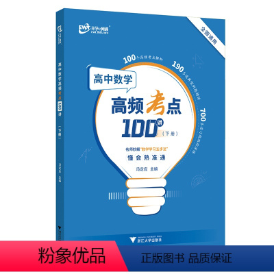 数学 高中通用 [正版]2023版 高中数学高频考点100讲(下册)/浙江大学出版社/全国通用/冯定应/名师妙解/数学学