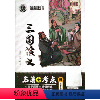 三国演义 初中通用 [正版]新版 谁能敌教辅 名著+考点三国演义 忠于原著深度导读 初中通用 附赠学案手册名著导读