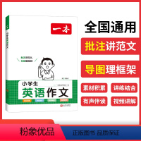 小学生英语作文 小学通用 [正版]2024版一本小学生英语作文英语语法词汇123456年级上下册通用版小学作文示范大全带