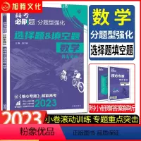 数学 新高考 [正版]2023高考必刷题数学选择题填空题分题型强化 高三总复习强基础小题辅导书 高考复习卷强基小题押题卷