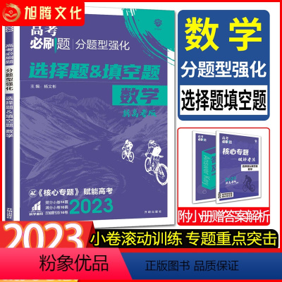 数学 新高考 [正版]2023高考必刷题数学选择题填空题分题型强化 高三总复习强基础小题辅导书 高考复习卷强基小题押题卷