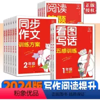 [语文]同步作文·训练方案(上册) 小学二年级 [正版]2024新版看图写话五感训练同步作文训练方案阅读答题技巧英语听力
