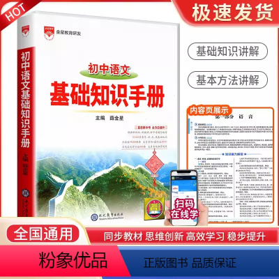 语文基础知识手册 初中通用 [正版]2024版初中语文基础知识手册大全初一二三中学教辅七八九年级初中生中学教辅导书中考复