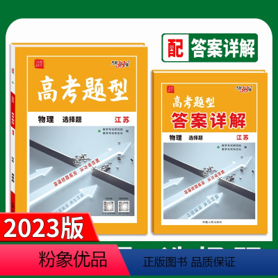 江苏省 物理 [正版]2023江苏高考题型选择题 物理 仿真训练基础知识点训练高中分题型强化必刷复习