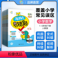 拜拜!易错题(数学) 一年级下 [正版]2024年春一起同学拜拜易错题小学数学人教版三年级下册覆盖小学常见误区同步学习进