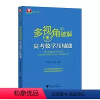 多视角破解 高考数学压轴题 高中通用 [正版]多视角破解高考数学压轴题郝保国马腾冰高中高频考点汇总数学必刷题解题方法技巧
