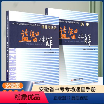 [安徽版]中考道德与法治+历史[2本] 九年级/初中三年级 [正版]2024年安徽省中考考场速查手册益智伴解 道德与法治