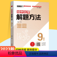 化学解题方法[9年级] 初中通用 [正版]2023新版全套科目任选七八九年级数学物理化学全国版初中中考初一上册下册练习题