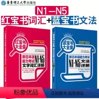 [正版]日语 N1-N5 白金版.红蓝宝书大全集.新日语能力考试N1-N5文法+文字词汇详解新编日语入门N2N3N