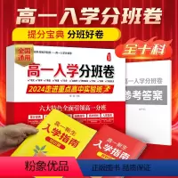 高一入学分班卷 全国通用 [正版]2024版芝麻助优高一入学分班卷重点中学高一新生入学分班必刷卷语文数学英语物理化学初升