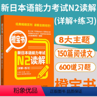 [正版]日语 N2 读解 练习 橙宝书.新日本语能力考试N2读解.详解+练习 日语能力考二级阅读理解 新世界日语 华东