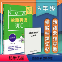 [正版] 全新英语词汇 三年级 从音到义到形掌握词汇 从词到句到篇运用词汇 高效方法轻松记单词 英语词汇教辅资料