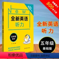 [正版]全新英语听力 五年级 基础版 小学5年级英语听力练习专项训练书籍 附听力参考原文+参考答案