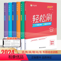 语数英物化生[6本] 高考轻松刷题 [正版]2024新版作业帮高考轻松刷语文数学英语物理化学生物专项训练高三高分突破解题