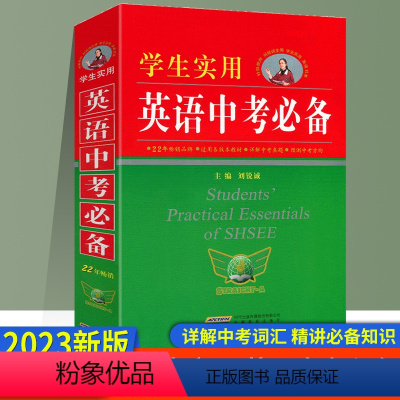 学生实用英语中考 初中通用 [正版]2023版学生实用英语中考词典2021刘锐成初中英语词典初中中考英语单词词汇初一