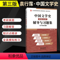 中国文学史辅导与习题集 [正版]备考2023考研新版袁行霈中国文学史(第三版·合订本)辅导与习题集(含考研真题、强化习题