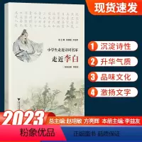 小学生走近诗词名家[李白] 小学通用 [正版]2023版小学生走进诗词名家走近李清照李白杜甫苏轼小学一二三四五六年级古诗