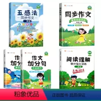 五感法写作文+同步作文上册+阅读理解+作文加分句(全5册) 小学一年级 [正版]五感法写作文全套三年级下册同步作文二年级