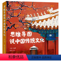 思维导图说中国传统文化 [正版]精装 思维导图说中国传统文化 6-9-12岁一二三年级小学生儿童课外阅读传统文化图画书绘