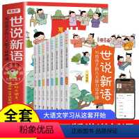 [全套8册]世说新语漫画版 [正版]世说新语漫画版小学生版 JST写给孩子的八大能力培养课全8册精读 老师一二三年级下册