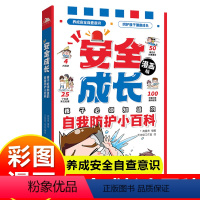 安全成长 [正版]安全成长-孩子必须知道的自我防护小百科 启蒙课小学生自我安全意识教育启蒙儿童绘本漫画书适合5-10-1