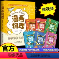 漫画物理 全6册 [正版]物理漫画书全套一1分钟玩转科学小实验趣味学习儿童数理化启蒙漫画科学书初中小学生阅读课外书籍少儿
