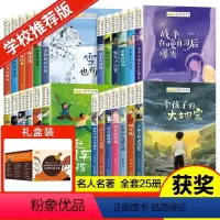 [礼盒装 全25册]全国优秀儿童文学获奖作家书系 [正版]全国儿童文学获奖作家书系25册小学生课外阅读书籍四五六年级必读