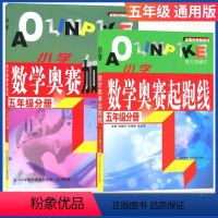 [2本]奥赛加油站+起跑线 小学五年级 [正版]小学数学奥赛起跑线五年级/5年级分册全新版上市奥数数学奥赛小学奥数思维训