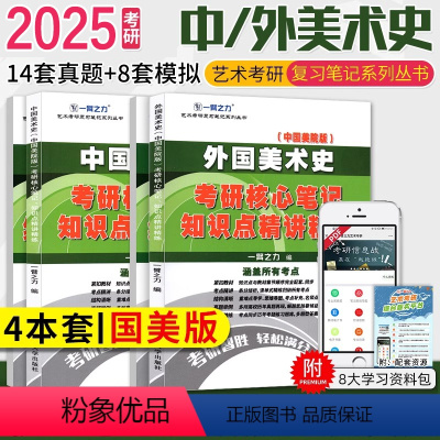 2025·中外美术史(国美版) [正版]一臂之力2025年艺术类考研世界现代设计简史概论十五讲凌继尧习题集真题库资料理论