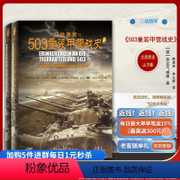 [正版]士兵突击系列 《503重装甲营战史》 二战德军WP坦克营 虎式坦克技术与战术全景展示 二战军事纪实书籍