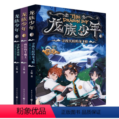 龙族少年系列(套装3册) [正版]龙族少年系列套装3册疯狂的牛魔王+守护者虎将+寻找失踪的龙飞船重庆出版社儿童小说《喜羊