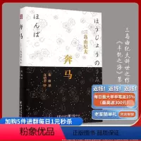 [正版]《奔马》精装三岛由纪夫著丰饶之海之二美使世界不至于精神衰亡 唯美与古典主义凄凉而悲壮的三岛美学 外国日本小说文