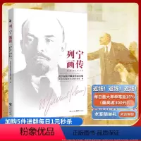 [正版]《列宁画传:列宁诞辰150周年纪念版》平凡的视角 伟大的一生 经典著作 历史 传记马克思 恩格斯