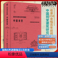 [正版]《中国祠堂》华章大历史恩斯特伯施曼著祠堂建筑早梁思成林徽因20年研究古建筑黄帝祠孔庙武侯祠关帝庙李杜祠美学传统