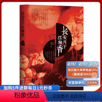 [正版]《长安月下红袖香》 描写了唐代的一系列女子 江湖夜雨 古典小说 长安月下 红袖香