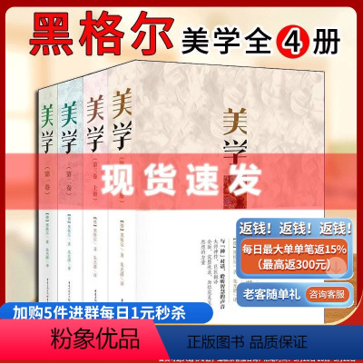 [正版]黑格尔美学套装4册朱光潜译讲述美学是什么古希腊哲学逻辑学小逻辑法哲学原理美学精神现象学黑格尔辩证法黑格尔哲学入