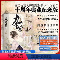 [正版]《九重紫》套装3册吱吱/著阅文古言重生文甜到忧伤古经典人气代表作十周年典藏纪念版阴谋算计 青春文学