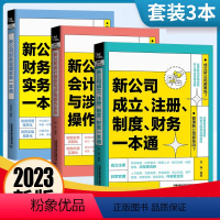 [正版]新公司成立注册制度财务一本通会计做账与涉税操作实务如何成立公司注册财务管理公司财务会计税务基本知识创业指导开公