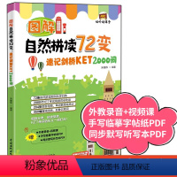 [正版]图解自然拼读72变 速记剑桥KET2000词 联想巧记速练KET词汇核心词 KET单词图解话题词汇 KET考试