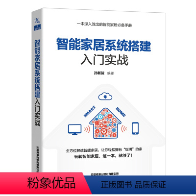 [正版] 智能家居系统搭建入门实战 物联网应用技术书智能系统设计 智能家居控制 智能家居家电物联网应用技术图书籍中国铁