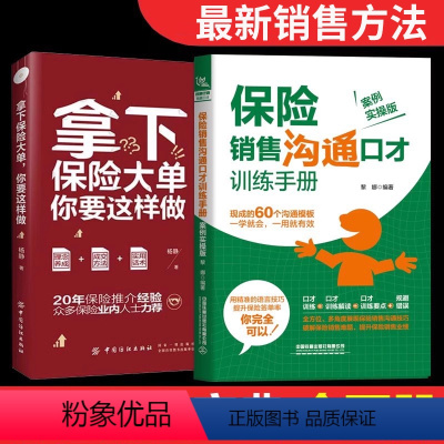 [正版]全两册 保险销售沟通口才训练手+拿下保险大单你要这样做 保险这样卖就成交 关于保险的书保险书向保险销售书保险专