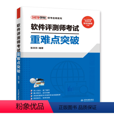 [正版]软件评测师考试重难点突破 张洋洋 2023软件测评师教程 计算机软件评测师考试 全国计算机技术与软件专业技术资