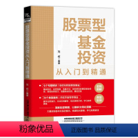 [正版]新书 股票型基金投资从入门到精通 投资股票型基金交易技巧策略 股票型基金投资方向运作股票型基金基金战略