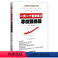 [正版] 一天一个涨停板之寻找强势股 无形著 股票实战操作系列书籍 如何怎么样选择成长股优势炒股投资入门到精通牛市