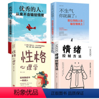 [正版]4册如何控制自己的情绪书籍不生气你就赢了别让你的人生输在情绪上情绪控制方法性格心理学的人从来不会输给情绪管理书