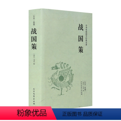 [正版]中文战国策 全本典藏 西汉 刘向著 战国策原文注释译文文白对照 中国传统国学经典名著 初高中成人版读物千家