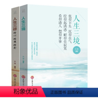 [正版]人生三境+人生三修2册 成功学人生哲理 修心修性修行为人处世的智慧情商情绪自我管理实现调整心态人际交往沟通技巧