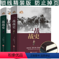 [正版]一战战史+二战战史精装全2册 一二战史大战全过程战争史战史军事历史纪实 中国近代政治军事历史书籍